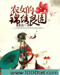 农女的锦绣良园图片