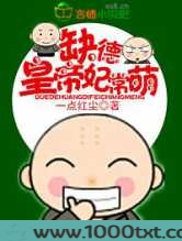 缺德皇帝,妃常萌图片