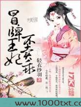冒牌王妃不卖乖图片