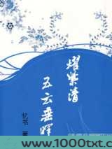 五云垂晖耀紫清图片