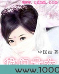 候门贵女图片
