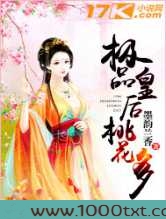 极品皇后桃花多