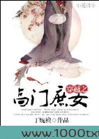 穿越之高门庶女图片