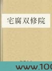 宅腐双修院图片