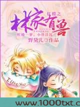 红楼之林家有兽