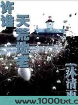 许谁天荒地老