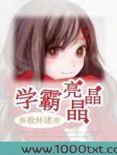 [穿越]学霸亮晶晶图片