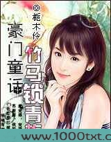 豪门童话:竹马锁青梅图片