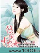 悠闲小农女图片