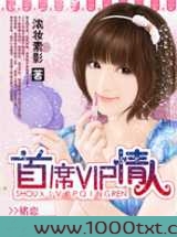 霸宠甜心：首席VIP情人图片