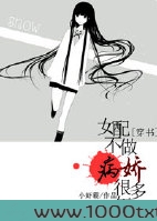 女配不做病娇好几年图片