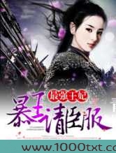 最强王妃，暴王请臣服图片