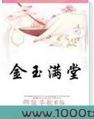 穿越之金玉满堂图片