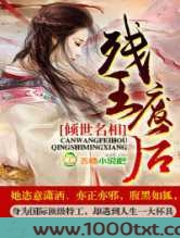 残王废后，倾世名相图片