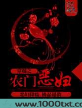 穿越之农门恶妇图片