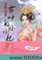 女配逆袭:雷神的小小妃图片