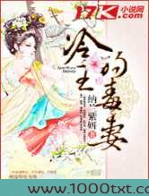 冷王的毒妻图片