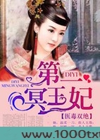 医毒双绝，第一冥王妃