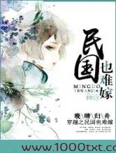 穿越民国也难嫁图片