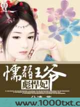 懦弱王爷彪悍妃图片