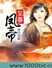 至尊凤帝图片