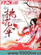 桃花伞图片
