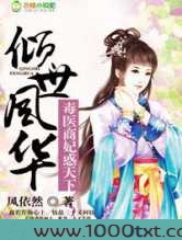 倾世风华,毒医商妃惑天下图片