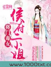 将门毒女:侯府二小姐图片