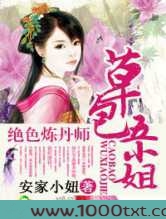 绝色炼丹师,草包五小姐图片