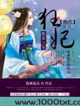 绝代狂妃,腹黑王爷傲娇妻图片
