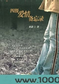 四级爱情备忘录图片