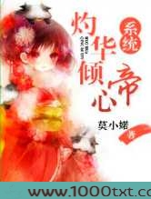 灼华倾帝心(系统)图片