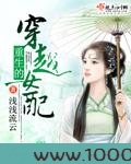 重生的穿越女配图片