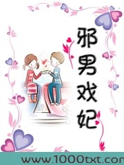 邪男戏妃图片