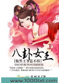 八卦女王,腹黑王爷惹不得图片