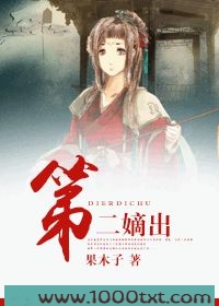 第二嫡出图片