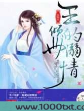 追妻令,王的倾世溺情图片