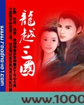 龙越三国图片