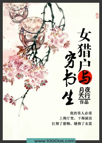 女猎户与穷书生图片