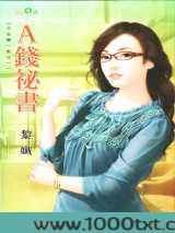 A钱秘书