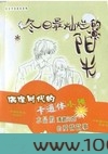嘴里骂你心里想你图片