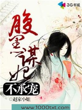腹黑谋妃不承宠图片