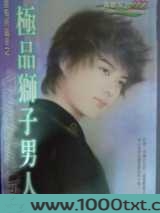 极品狮子男人