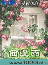西边雨图片
