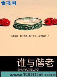 谁与偕老图片