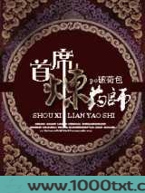 首席炼药师图片