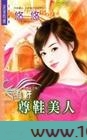 尊鞋美人