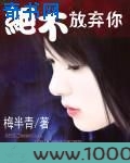 绝不放弃你图片