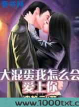 大混蛋我怎么会爱上你图片