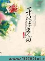 千秋素光同图片